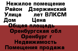 Нежилое помещение › Район ­ Дзержинский › Улица ­ 70 лет ВЛКСМ › Дом ­ 21 › Цена ­ 2 950 000 › Общая площадь ­ 40 - Оренбургская обл., Оренбург г. Недвижимость » Помещения продажа   